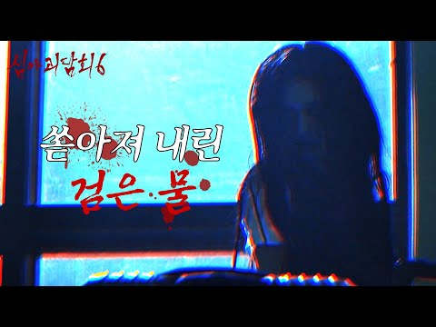 [심야괴담회 시즌6] 문틈 사이로 <strong>쑥</strong> 들어온 귀신의 팔, MBC 260713 방송