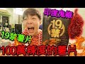 【挑战】19禁薯片+100萬辣度印度鬼椒=辣到吐！