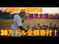 大谷翔平、30万ドル賞金を『孤児支援へ全額寄付』の衝撃！全米を感動させた偉大な行動とアーロン・ジャッジの反応【MLB/慈善活動】