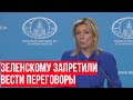 Уступка – это часть переговорного процесса! Захарова ответила о возможности переговоров с Украиной