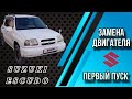 Возвращаем к жизни Suzuki Escudo. Первый запуск после замены двигателя G16A