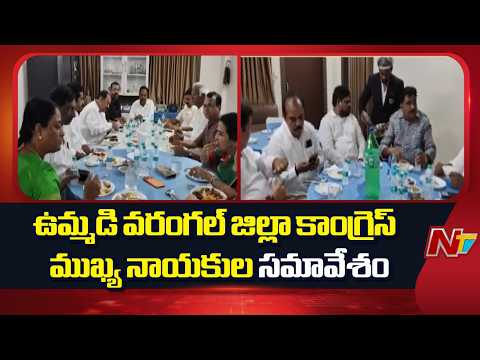 Warangal : ఉమ్మడి వరంగల్ జిల్లా కాంగ్రెస్ ముఖ్య నాయకుల సమావేశం | NTV Telugu - NTVTELUGU