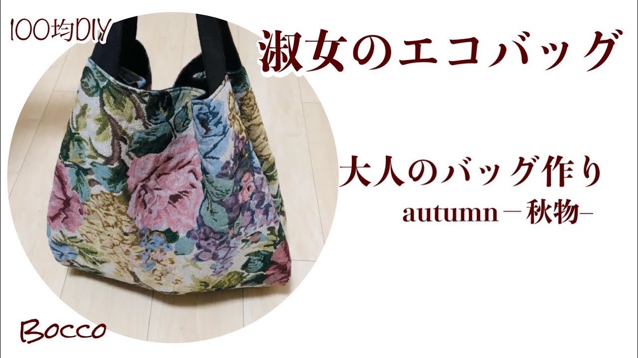 100均DIY】高見え❣️淑女のエコバッグ作り方/よそいきエコバッグ 