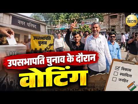 उपसभापति चुनाव के दौरान वोटिंग के लिए भाजपा और कांग्रेस के पार्षद पहुंचने लगे नगर परिषद...