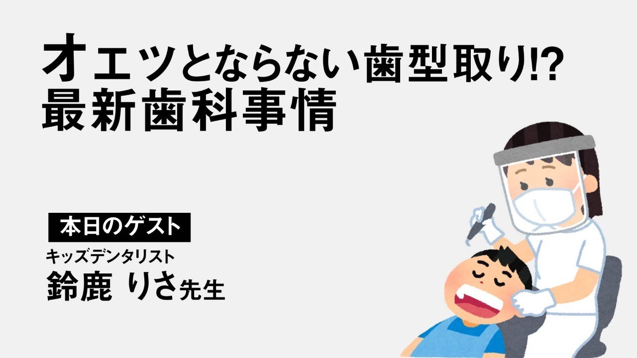 【オェッとならない歯型取り!?】最新歯科事情