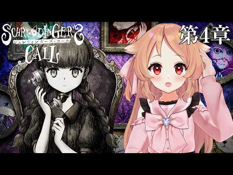 【シュレディンガーズ・コール】第4章「父」中編　※ネタバレ注意【櫻歌実恋】