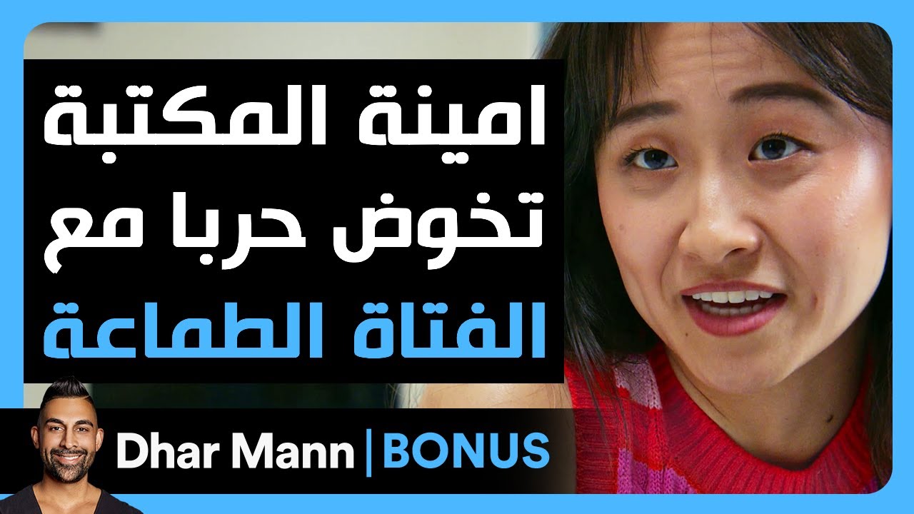 Dhar Mann Studios | أمينة مكتبة تخوض حرباً مع طماعة