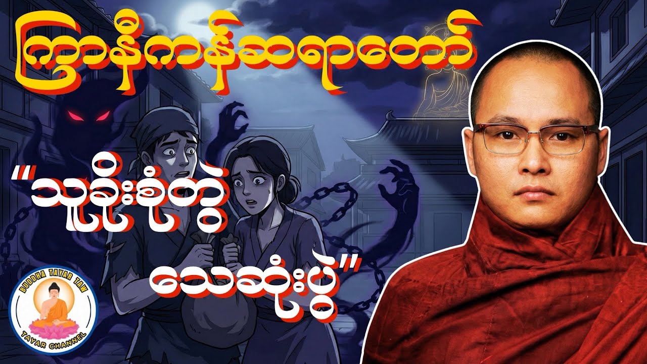 သူခိုးစုံတွဲ သေဆုံးပွဲ 😮 | ကြာနီကန်ဆရာတော်ကြီး ဟောကြားသော သတိပေးတရားတော်#တရားတော် #တရားတော်များ 