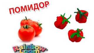 ПОМИДОР из резинок. Фигурки из резинок | TOMATO Rainbow Loom(В этом видеоуроке Вы узнаете как сплести помидор из резинок без станка на рогатке. Также, вы сможете посмот..., 2015-08-12T06:00:00.000Z)