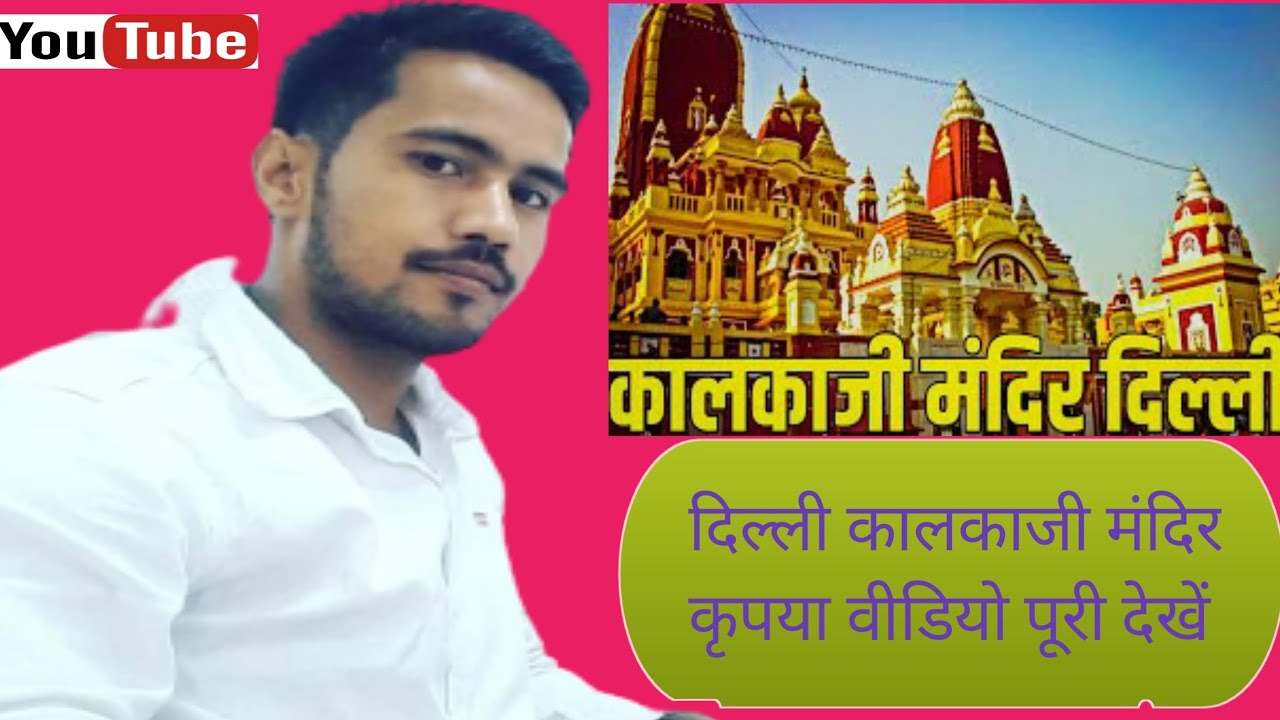 कालकाजी मंदिर,कमल मंदिर और इस्कॉन मंदिर के नजदीक है, kalkaji mandir