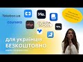 БЕЗКОШТОВНО для України, для українців| Які додатки, сервіси, курси? |