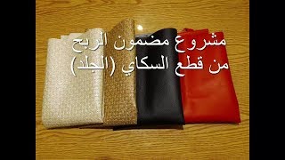 لبنات لي حابة تخدم على روحها مشروع مضمون الربحفقط من السكايسرخياطته مع سعر البيع/لا تفوتوا الفرصة