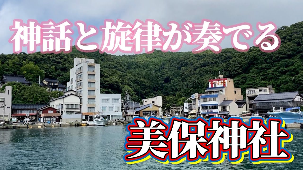神話と旋律が奏でる「美保神社」