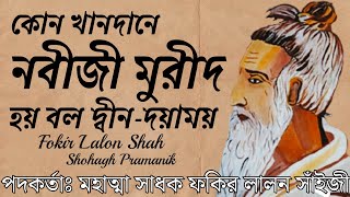 In which family does the Prophet become a follower? || Kon Khandane Nobiji Murid Hoy || Fakir Lalon Saiji @shohaghpramanik 
