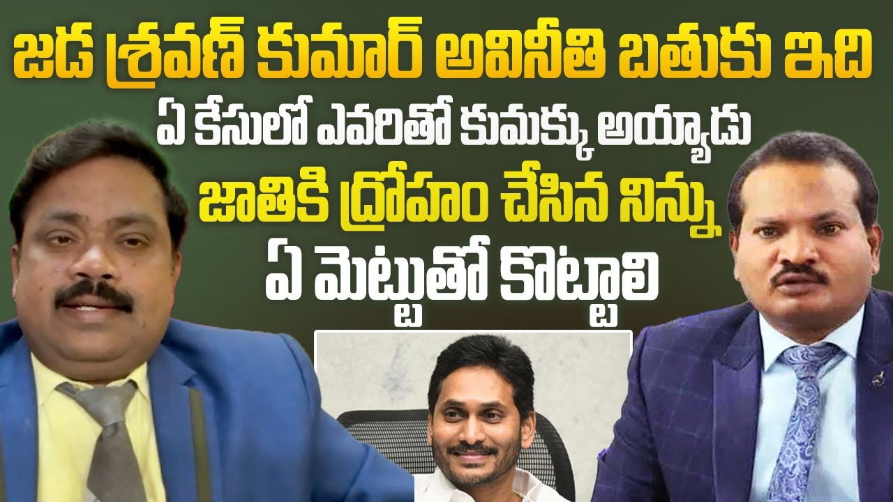 Judge Rama Krishna Slams Jada Sravan Kumar || జాతి ద్రోహి- నిన్ను ఏ చెప్పుతో కొట్టలి ||