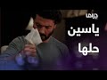 لما كنا صغيرين الحلقة 10 ياسين يحل لغز الجريمة و تنتظره مفاجئة مع دنيا 