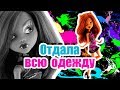 ВЫЗОВ-ПРИНЯТ! КЛОДИН ОТДАЛА ВСЮ ОДЕЖДУ ХОУЛИН! Стоп моушен