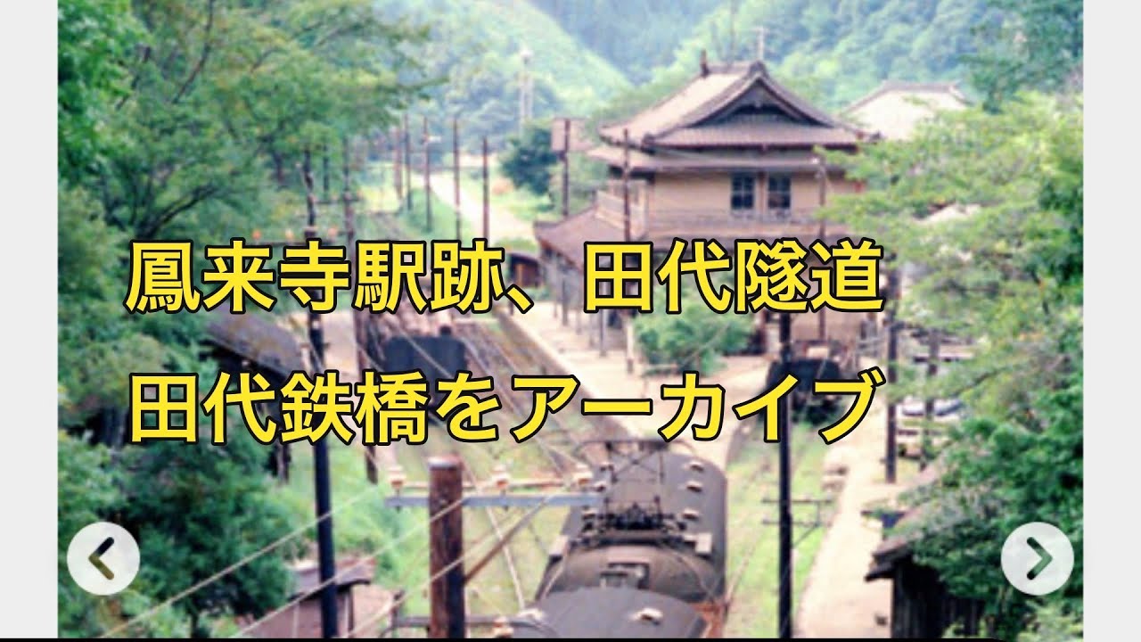 田口鉄道⑦   鳳来寺駅跡、田代隧道、田代鉄橋をアーカイブ　　愛知歴史探訪　2024/4/29