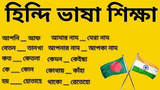 হিন্দি ভাষা শিক্ষা হিন্দি কথা বলার সহজ পদ্ধতি হিন্দি শিক্ষা কোর্স হিন্দি কথা বলা সহজ bangla to Hindi screenshot 5