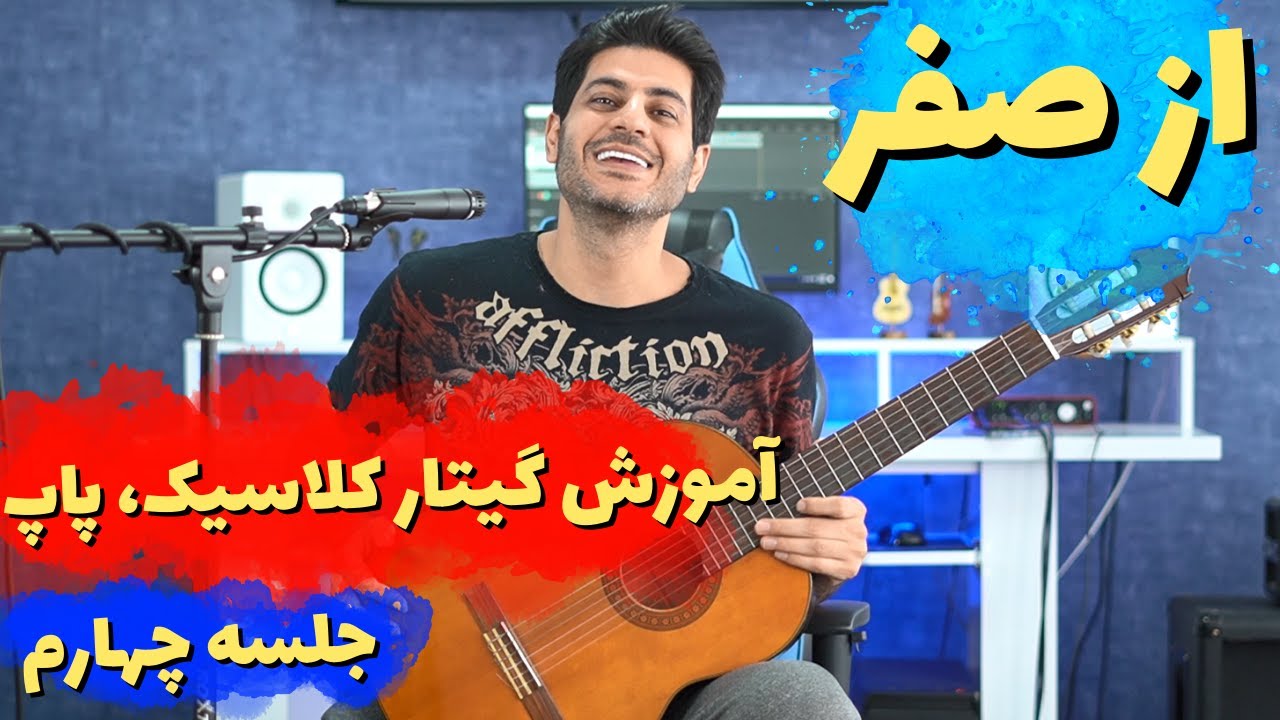 آموزش گیتار کلاسیک، پاپ؛ از صفر، جلسه 4