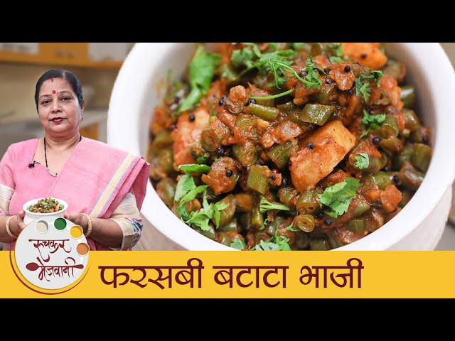 Farsabi Batata Bhaji | डब्यासाठी बनवा फरसबी बटाटा भाजी | French Beans Recipe | Lunch Box | Archana | Ruchkar Mejwani
