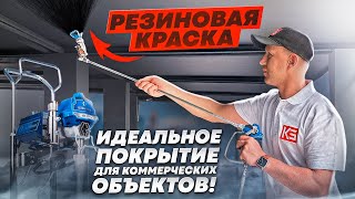 Резиновая краска - идеальное покрытие для коммерческих объектов!