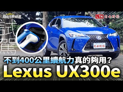 UX 300e 試駕影片
