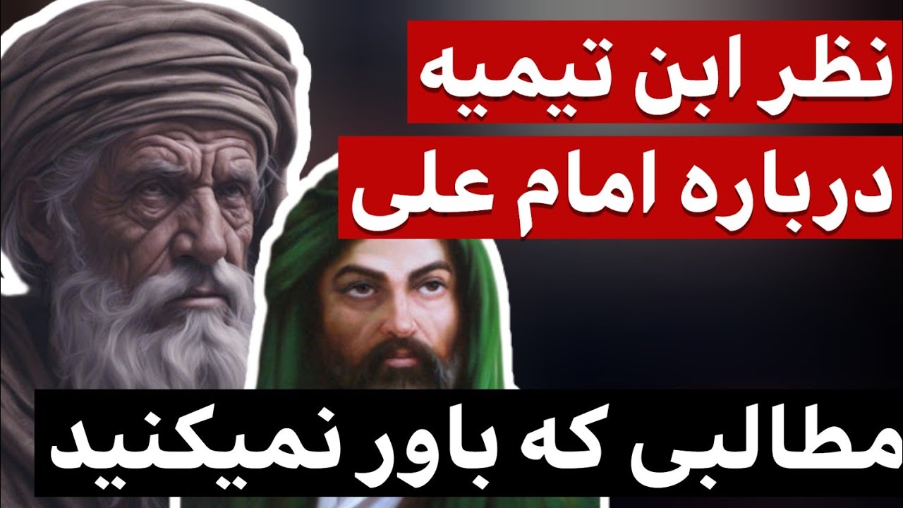 نظرات جنجالی ابن تیمیه درباره امام علی !
