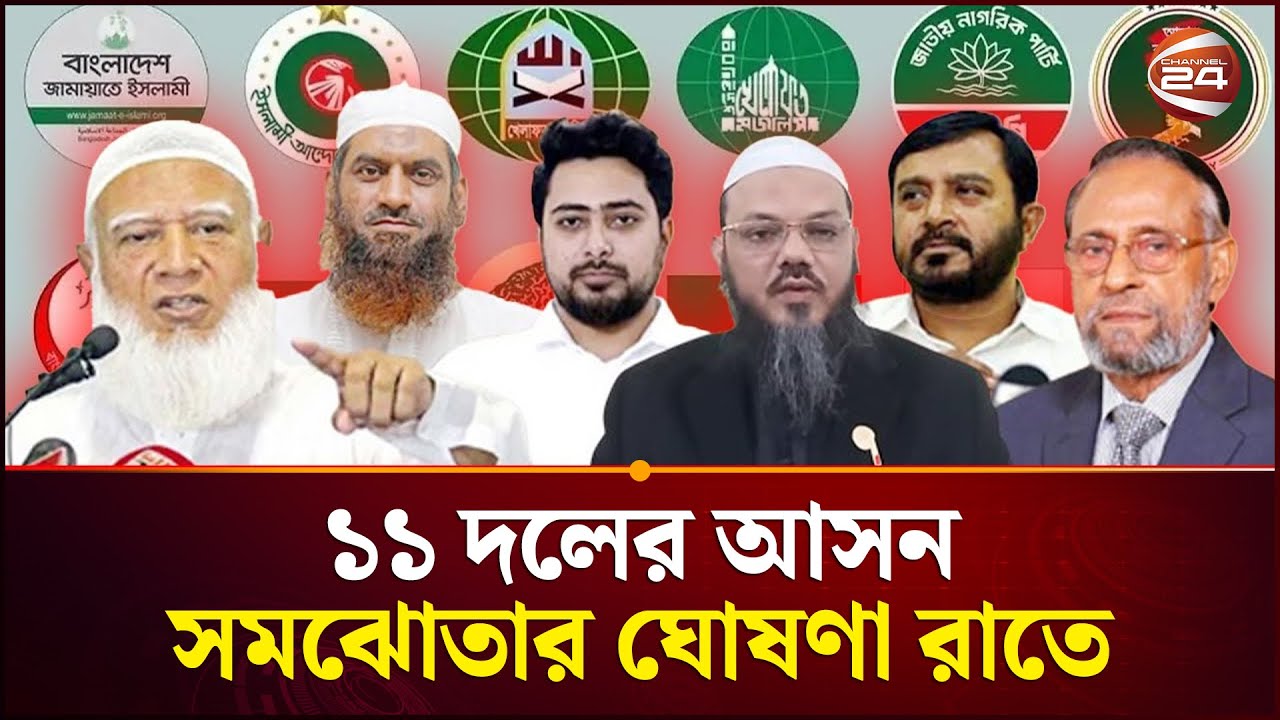 প্রশ্নের মুখে ১১ দলীয় জোটের ভবিষ্যত! | Eleven Party Alliance | Politics | Channel 24