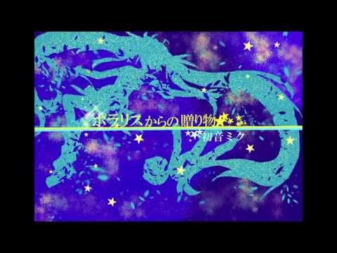 【初音ミク】ポラリスからの贈り物【オリジナル】