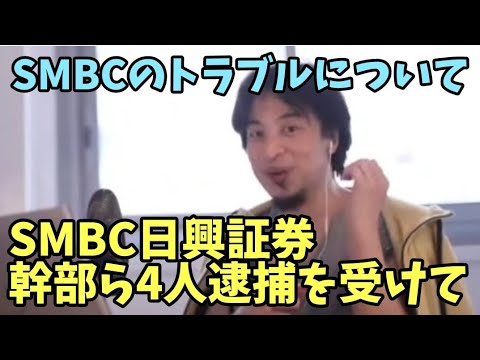 SMBC日興証券の幹部ら4人〇〇を受けて SMBCでおきたトラブルについて 株価操縦 相場操縦【ひろゆき】