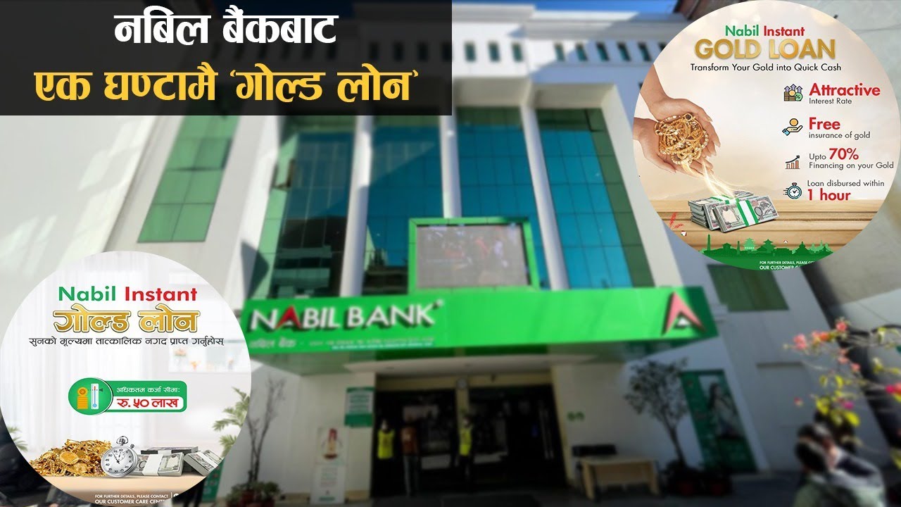 नबिल बैंकको ‘इन्स्ट्यान्ट गोल्ड लोन’, एक घण्टामै ऋण पाइने ll Nabil Bank-Gold Loan ll