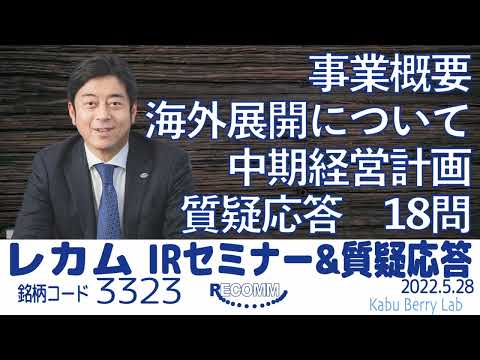 レカム(3323)IRセミナー&質疑応答 2022.5.28