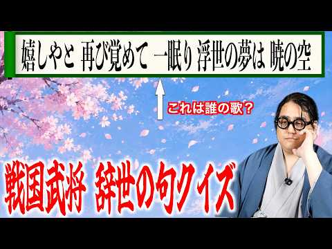 [Quiz] Guess the "Death Poem" of the Sengoku Warlords!
