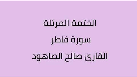 سورة فاطر القارئ صالح الصاهود