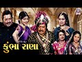 કુંભા રાણા | Gujarati Full Movie | Arvind Trivedi & Sarla Yeolkar
