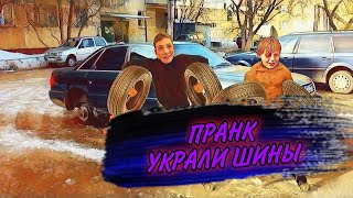 ПРАНК. УКРАЛИ ШИНЫ.