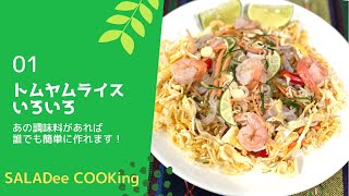 トムヤムライス　もっと身近にタイ料理！Vol.1 Tom Yum Rice - Let's be familiar with Thai dishes Vol. 1