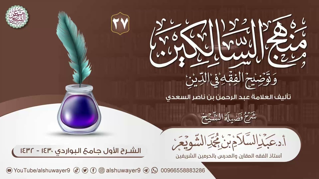 ٢٧. شرح منهج السالكين وتوضيح الفقه في الدين | الشيخ أ.د عبدالسلام الشويعر