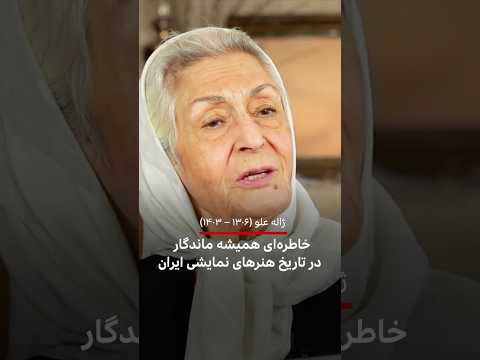 ژاله علو خاطره ای همیشه ماندگار در تاریخ هنرهای نمایشی ایران