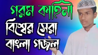 ইউনুস আলীর কণ্ঠে অতুলনীয় একটি বাংলা গজল।গরম কাহিনী শোনো বন্ধু আমার। 2023 চমৎকার গজল। Sayed Ahmad