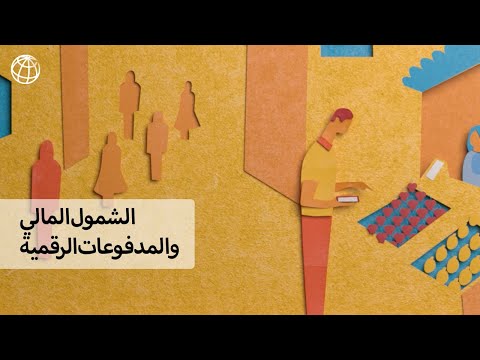 ﻗﺎﻋدة ﺑﯾﺎﻧﺎت المؤشر العالمي للشمول المالي 2017 ﻗﯾﺎس مستوى الشمول اﻟﻣﺎﻟﻲ وﺛورة اﻟﺗﮐﻧوﻟوﺟﯾﺎ اﻟﻣﺎﻟﯾﺔ