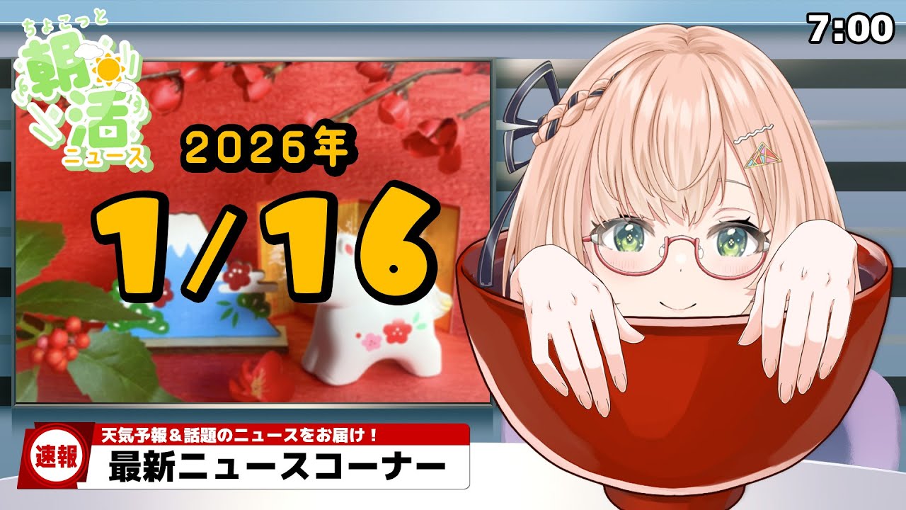 【 朝活 / ニュース 】１月16日（金）⏰ AM7:00『ちょこっと』朝活ニュース🍀天気予報/時事ニュース🍁初見＆ROM勢大歓迎🐥 