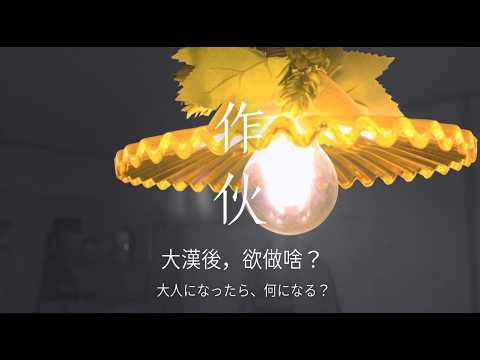 大漢後，欲做啥？一個台灣囡仔在日本帶著家鄉生活《作伙》EP.1