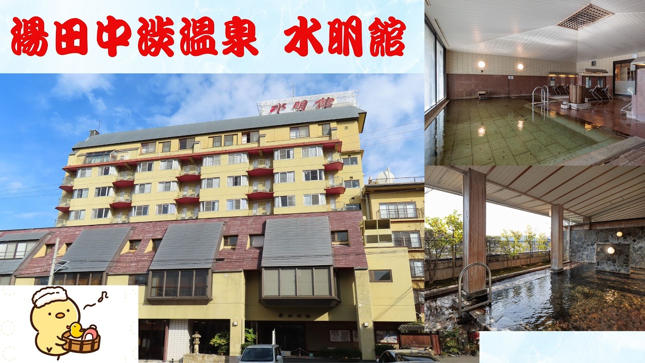 湯田中渋温泉 水明館／アクピヨ休日旅