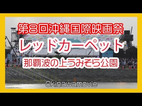 第８回沖縄国際映画祭２０１６ 8th Okinawa International Movie Festival (那覇波の上うみそら公園）No1