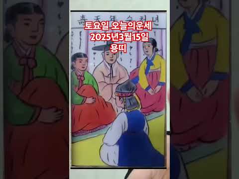 <strong>용띠</strong> 오늘의운세 2025년3월15일 운세 #운세 #오늘의운세 #용띠운세