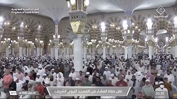 صلاة العشاء من المسجد النبوي الشريف بـالمدينة المنورة - تلاوة الشيخ د. عبدالله البعيجان.