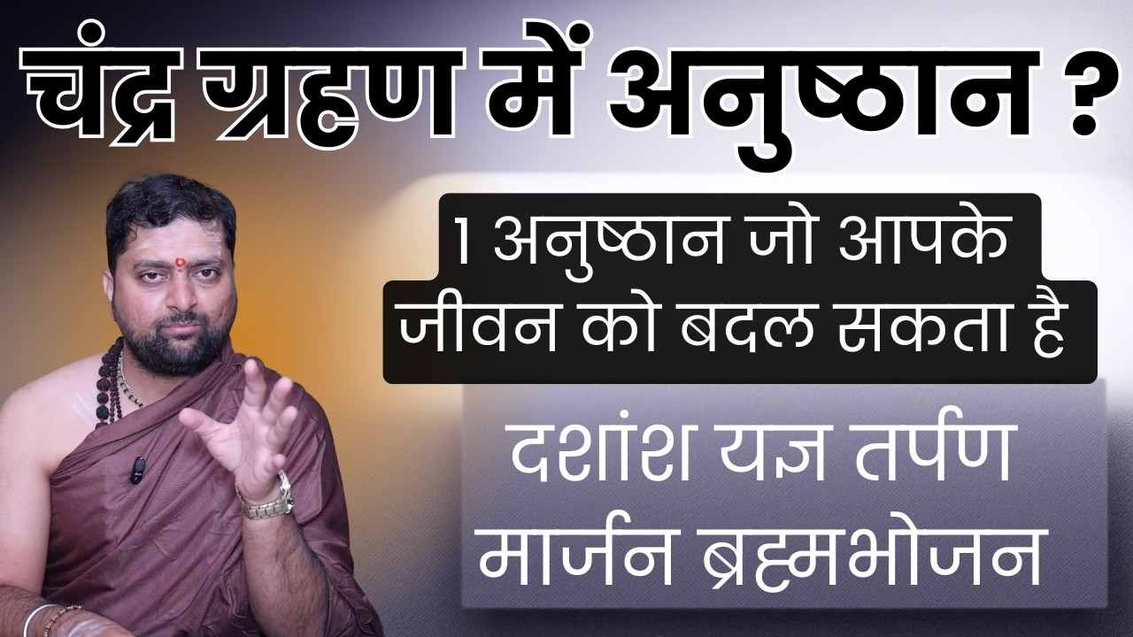 चंद्रग्रहण में करे सम्पूर्ण अनुष्ठान | chandra grahan me sampurn anusthan kaise kare ?