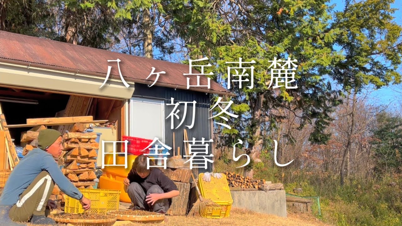 【八ヶ岳南麓】初冬の暮らし/ロケットストーブ/二重窓/干し芋作り/大豆の仕分け